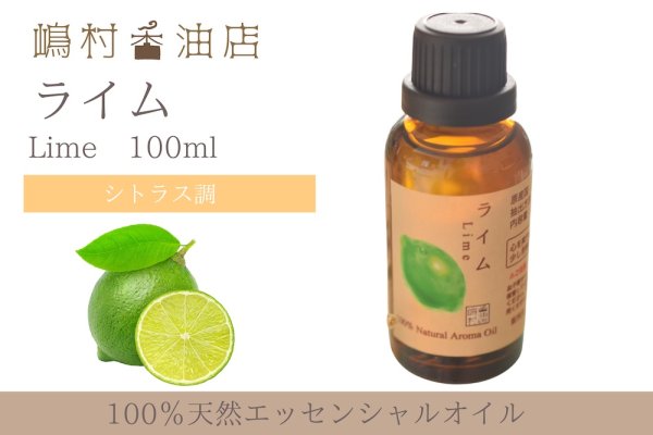 画像1: ライム エッセンシャルオイル 精油 100ml (1)