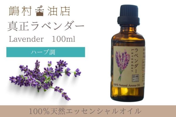 画像1: 真正ラベンダー エッセンシャルオイル 精油　100ml (1)