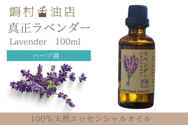 画像1: 【SALE中 5/1~5/31まで！】真正ラベンダー エッセンシャルオイル 精油　100ml (1)