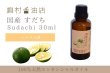 画像1: 国産すだち エッセンシャルオイル 精油 30ml (1)