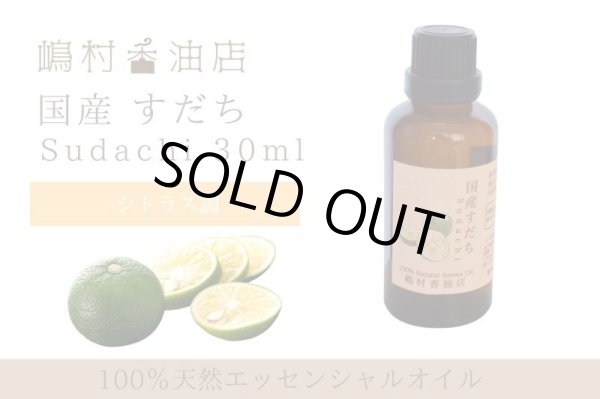 画像1: 国産すだち エッセンシャルオイル 精油 30ml (1)
