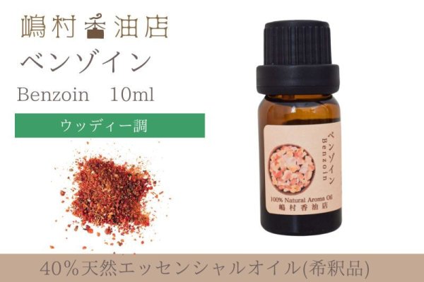 画像1: ベンゾイン エッセンシャルオイル 精油 10ml 【40%希釈】 (1)