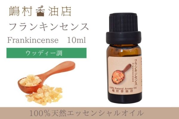 画像1: フランキンセンス エッセンシャルオイル 精油　10ml (1)