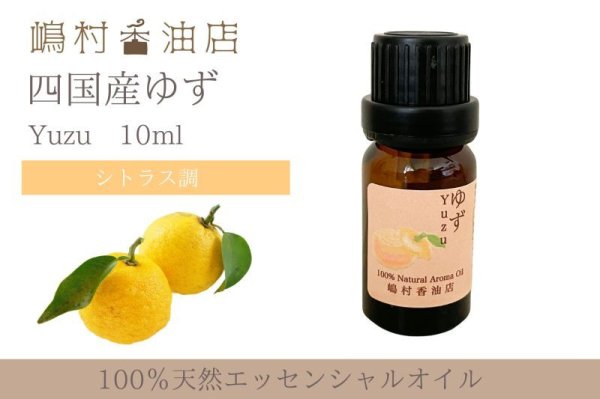 画像1: 国産ゆず エッセンシャルオイル 精油 10ml (1)