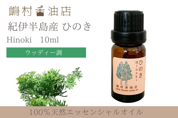 画像1: 国産ひのき エッセンシャルオイル 精油 10ml (1)