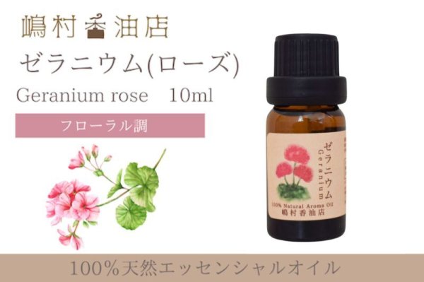 画像1: ゼラニウム(ローズ) エッセンシャルオイル 精油　10ml (1)