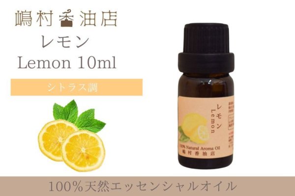 画像1: レモン エッセンシャルオイル 精油 10ml (1)