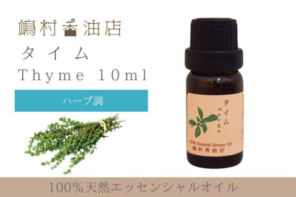 画像1: タイム エッセンシャルオイル 精油 10ml (1)