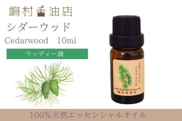 画像1: シダーウッド バージニアン エッセンシャルオイル 精油　10ml (1)