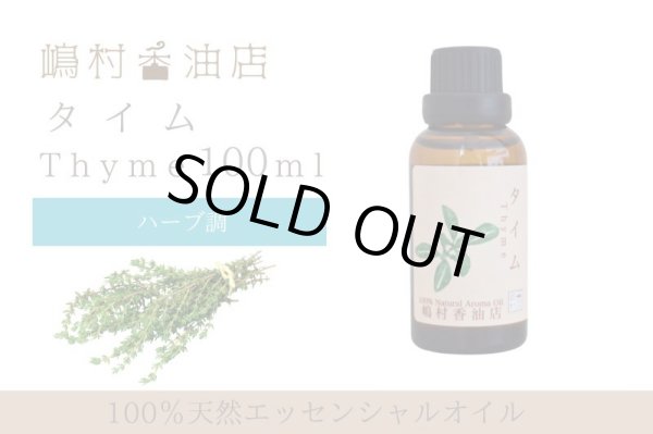 画像1: タイム エッセンシャルオイル 精油 100ml (1)