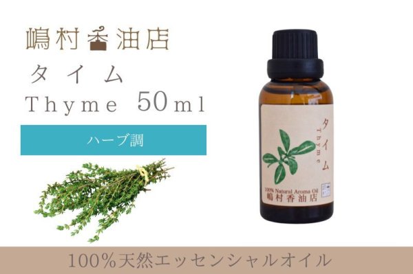 画像1: タイム エッセンシャルオイル 精油 50ml (1)