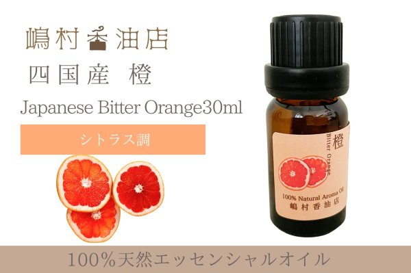画像1: 国産 橙(ビターオレンジ) エッセンシャルオイル 精油 30ml (1)