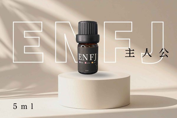 画像1: 【ENFJ-主人公】  MBTI Aroma  5ml ブレンドアロマオイル (1)
