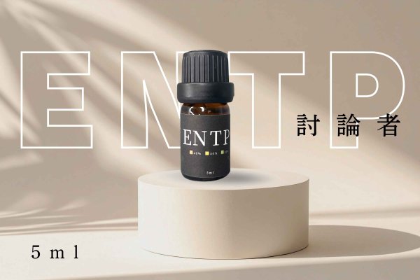 画像1: 【ENTP-討論者】  MBTI Aroma  5ml ブレンドアロマオイル (1)