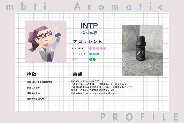画像2: 【INTP-論理学者】  MBTI Aroma  5ml ブレンドアロマオイル (2)