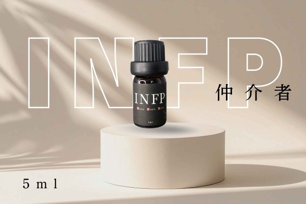画像1: 【INFP-仲介者】  MBTI Aroma  5ml ブレンドアロマオイル (1)