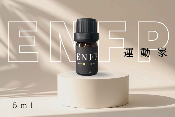 画像1: 【ENFP-運動家】  MBTI Aroma  5ml ブレンドアロマオイル (1)