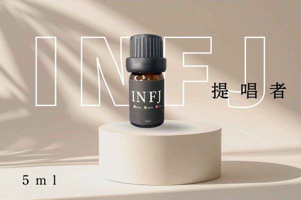 画像1: 【INFJ-提唱者】  MBTI Aroma  5ml ブレンドアロマオイル (1)
