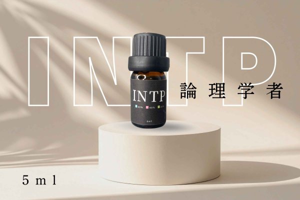 画像1: 【INTJ-建築家】  MBTI Aroma  5ml ブレンドアロマオイル (1)