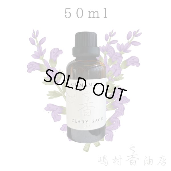画像1: クラリセージ エッセンシャルオイル 精油 50ml (1)