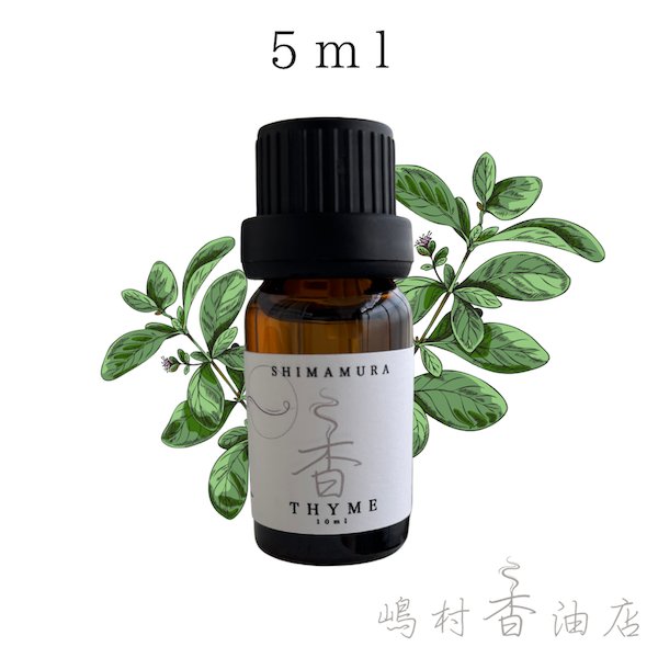 画像1: タイム エッセンシャルオイル 精油 5ml (1)