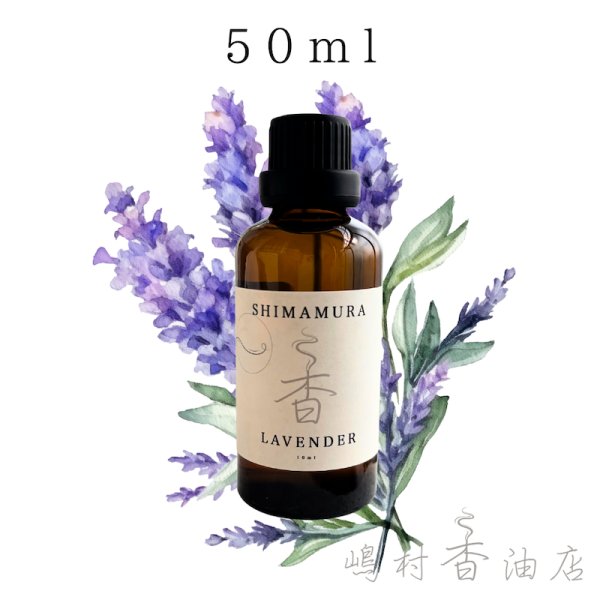 画像1: 真正ラベンダー エッセンシャルオイル 精油　50ml (1)