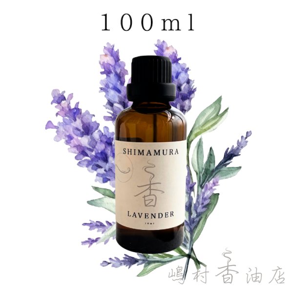 画像1: 真正ラベンダー エッセンシャルオイル 精油　100ml (1)