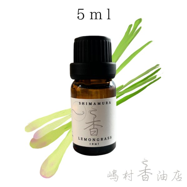 画像1: レモングラス エッセンシャルオイル 精油　5ml (1)
