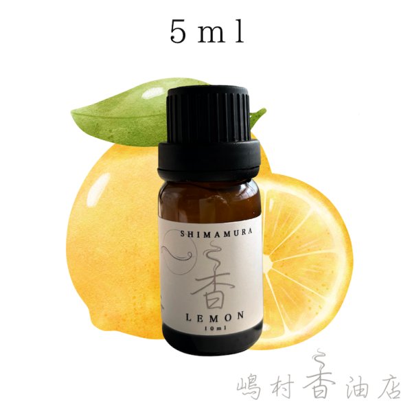 画像1: レモン エッセンシャルオイル 精油 5ml (1)