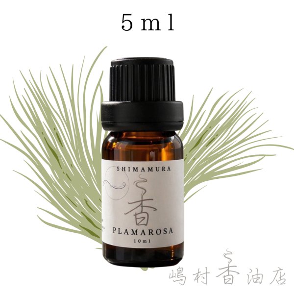 画像1: パルマローザ エッセンシャルオイル 精油 5ml (1)