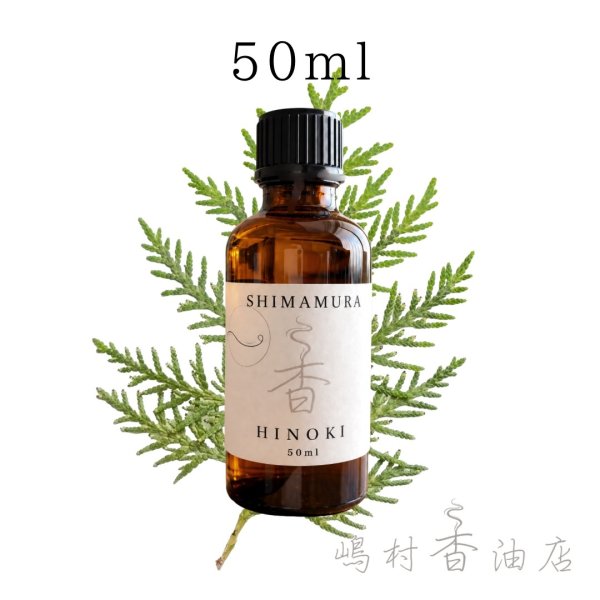 画像1: 国産ひのき エッセンシャルオイル 精油 50ml (1)