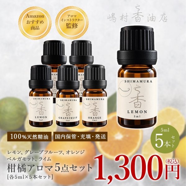 画像1: 柑橘系アロマ5ml ×5点セット 天然精油 シトラス エッセンシャルオイル オレンジ グレープフルーツ ライム ベルガモット レモン (1)