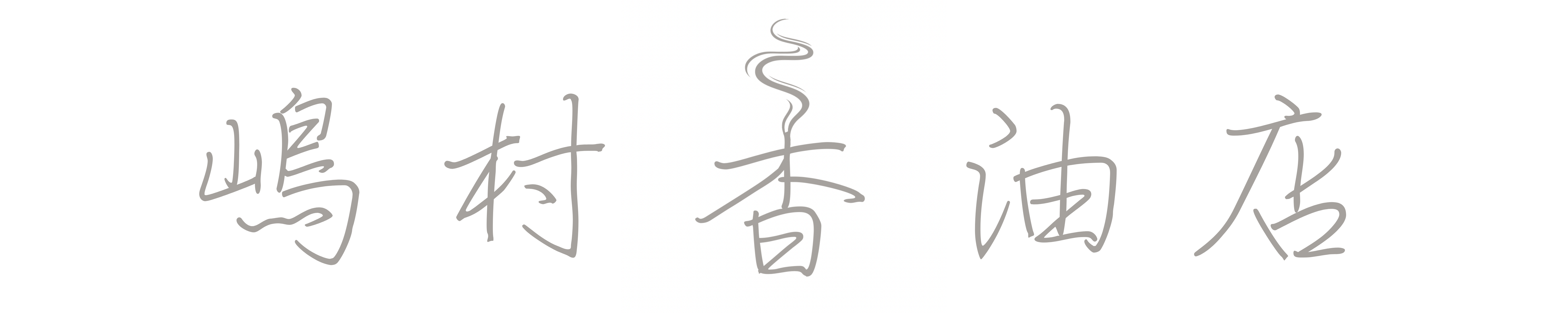 嶋村香油店