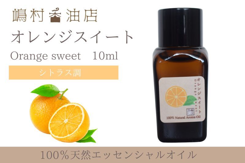 オレンジスイート エッセンシャルオイル 精油 10ml - 嶋村香油店
