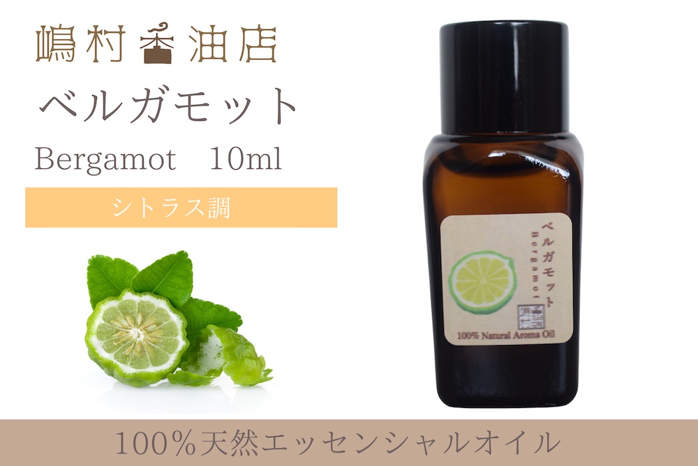 ベルガモット エッセンシャルオイル 精油 10ml - 嶋村香油店