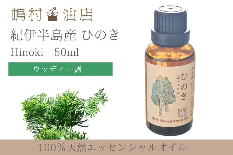 国産ヒノキ　50ml アロマ用精油　エッセンシャルオイル